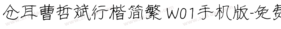 仓耳曹哲斌行楷简繁 W01手机版字体转换